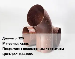 Колено водосточное 125 сталь с полимерным покрытием RAL3005